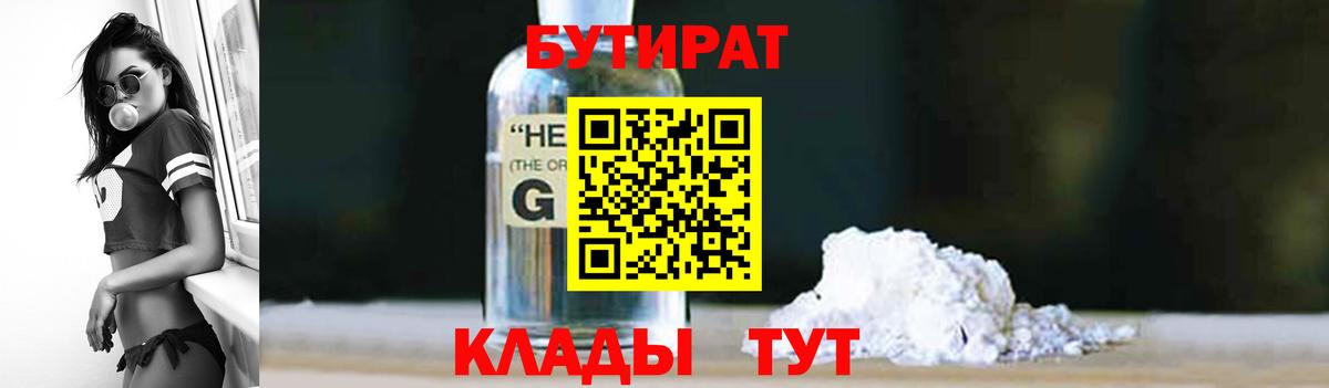 Лысьва  БУТИРАТ 1.4BDO  Вход с VPN 